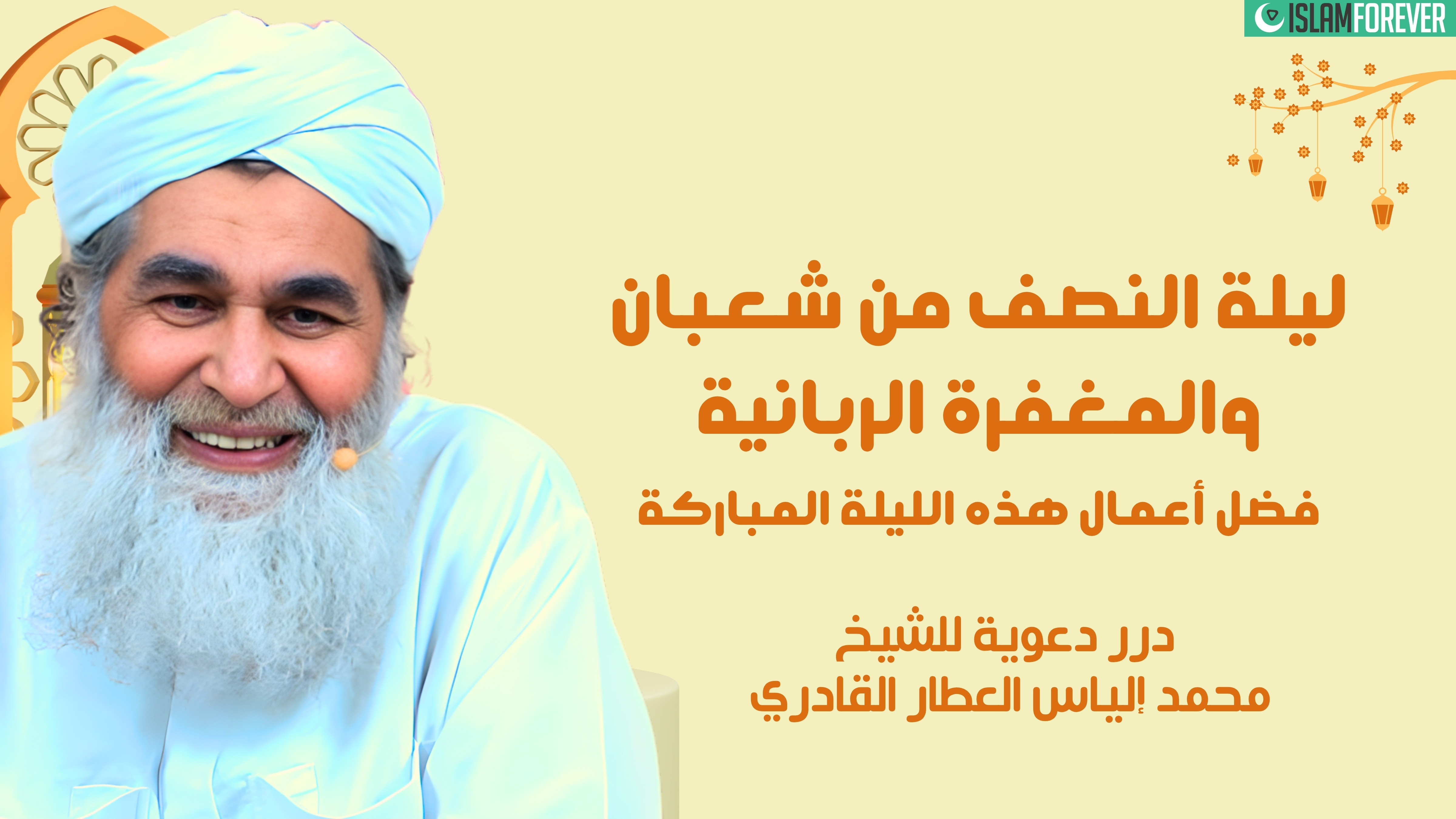 ليلة النصف من شعبان والمغفرة الربانية | درر دعوية للشيخ محمد إلياس العطار القادري